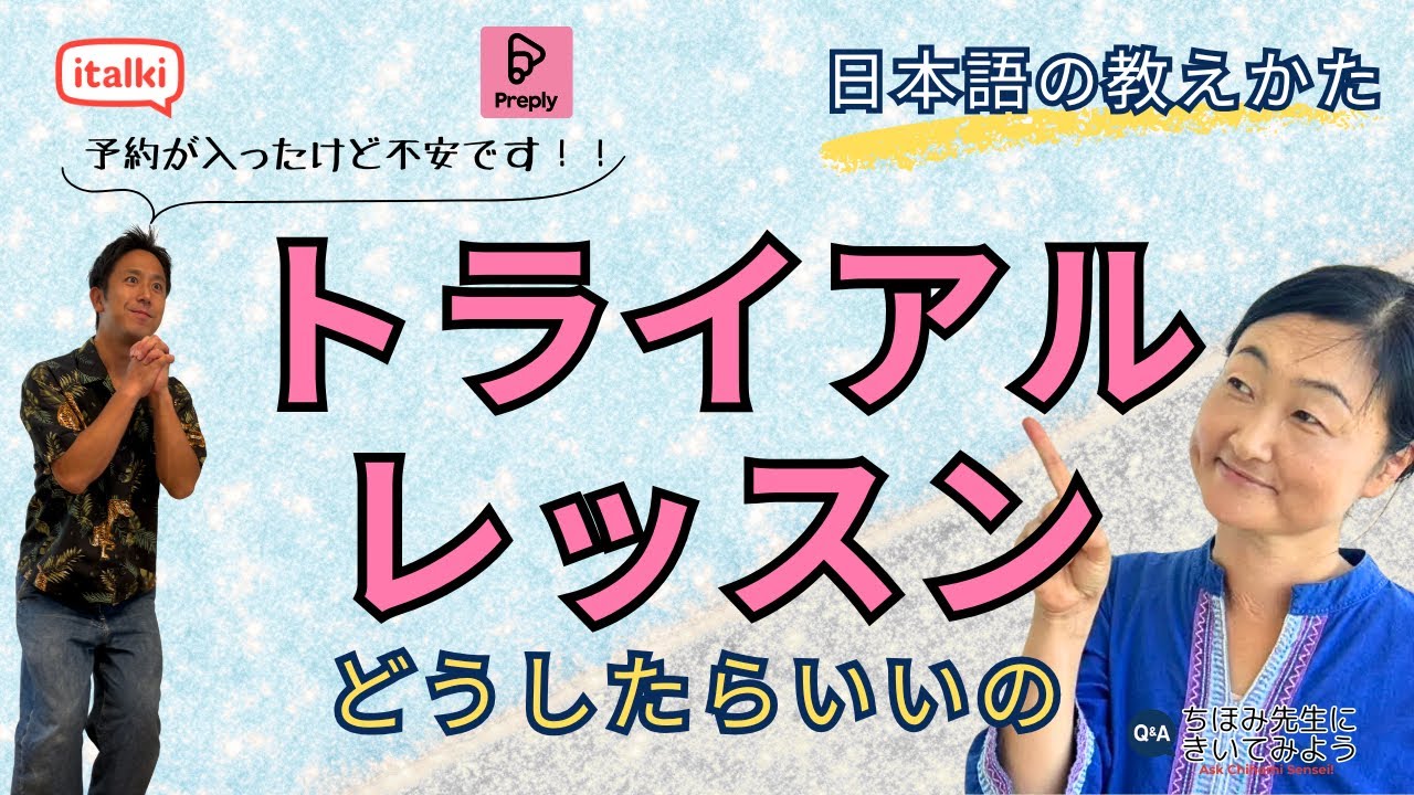 トライアルレッスンって何をしたらいいですか？Preply・Italki生徒との最初の授業｜日本語の教え方｜ちほみ先生にきいてみよう#032