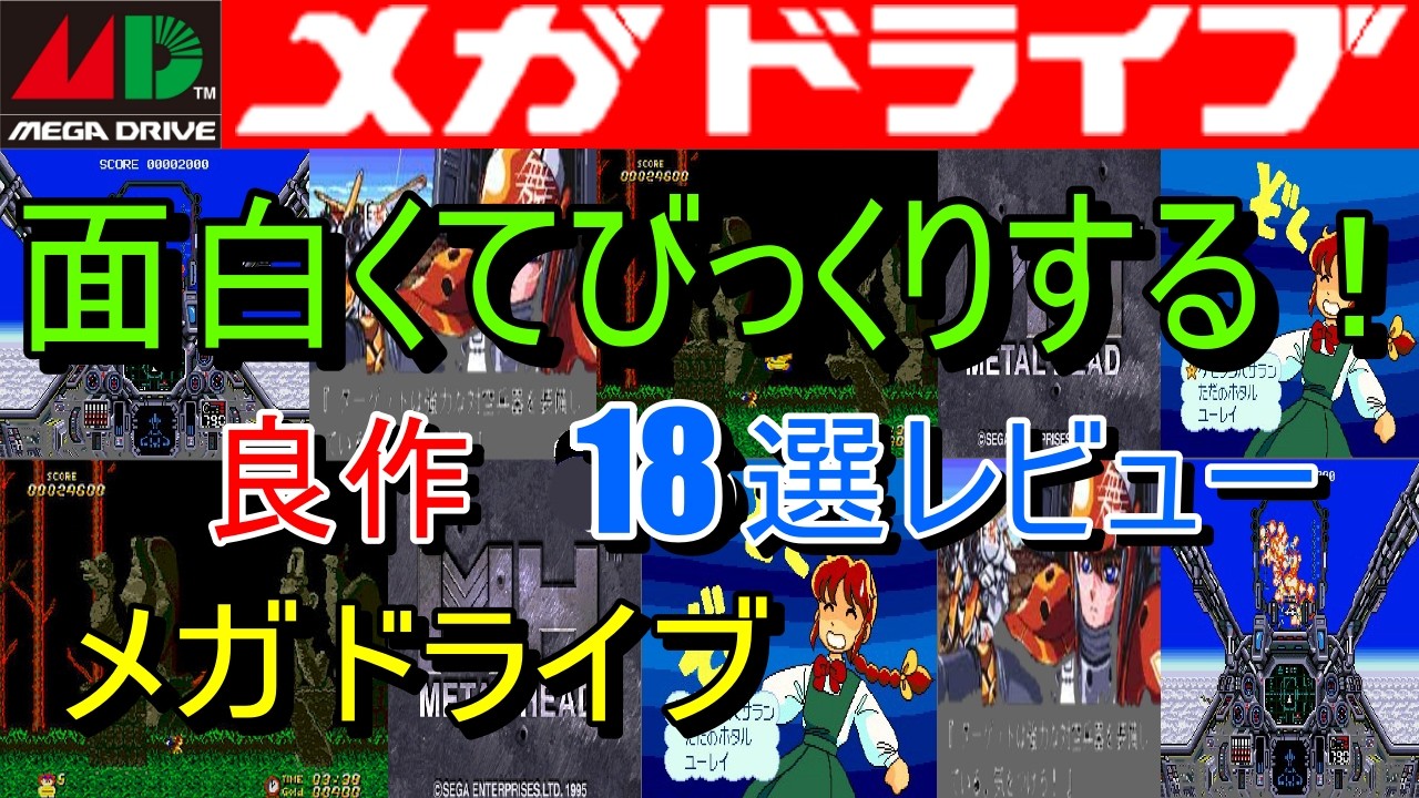 【メガドライブ】面白くてびっくりする！良作１８選レビュー【MD】