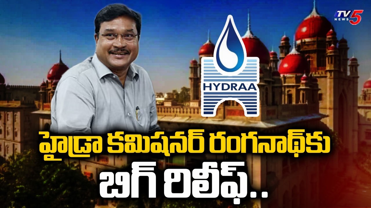 రంగనాథ్&zwnj;కు ఊరట..High Court Suspends Single Bench Orders On HYDRAA Commissioner | TV5 NEWS