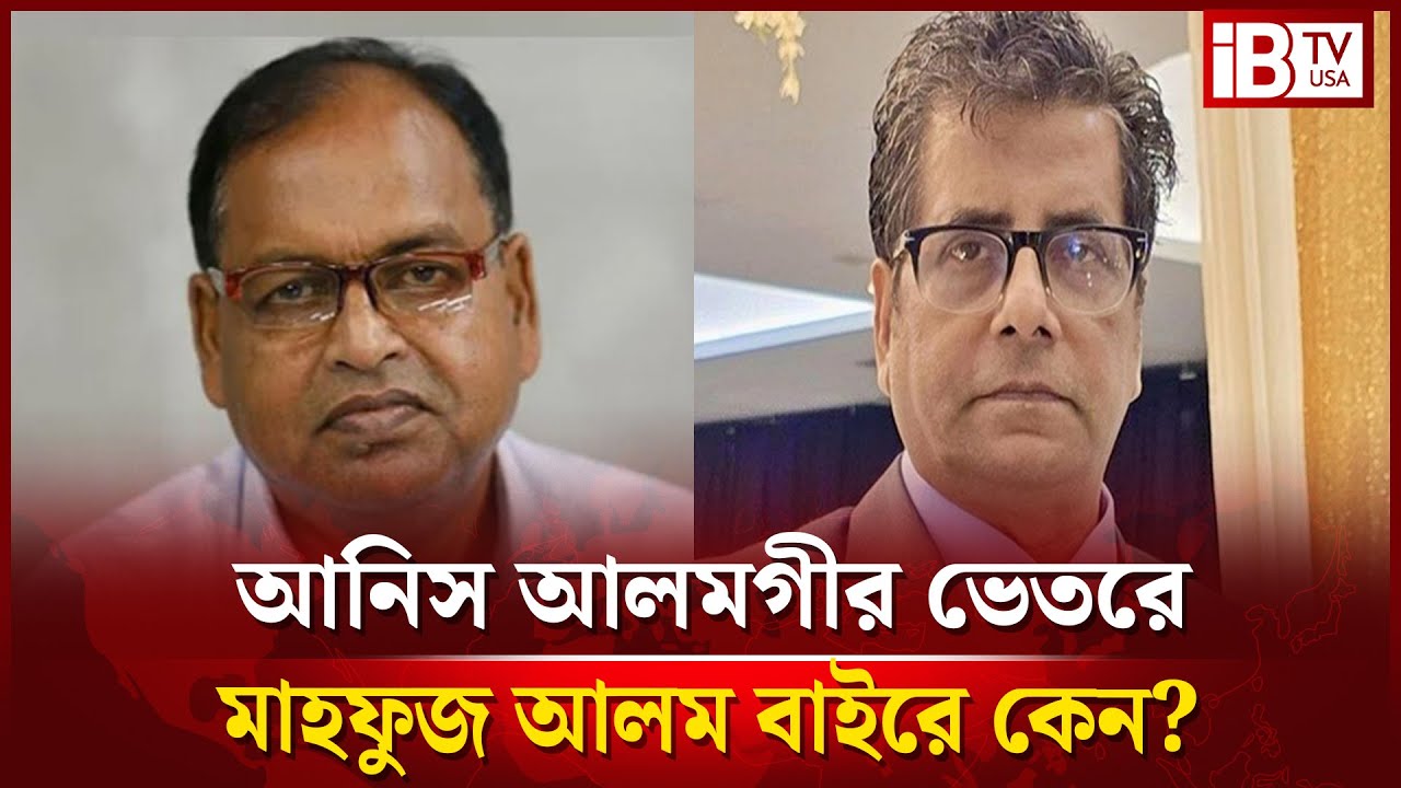 উ&rsquo;স্কানিদাতা আনিস আলমগীর ও মাহফুজ আলম একই দোষে দোষী? | Anis Alamgir and Mahfuz Alam | same crime? |