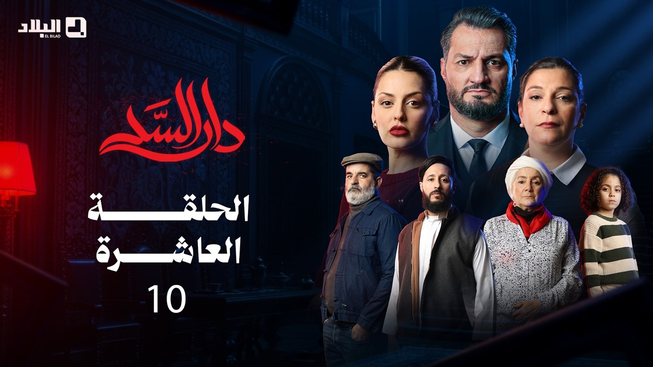 مسلسل دار السد الحلقة | 10 | DAR ESSED | Episode