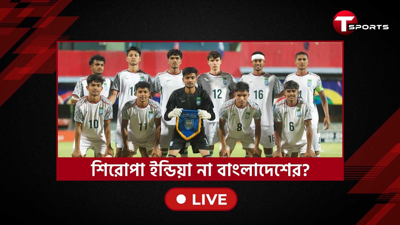 টাইব্রেকারে কি জিতবে বাংলাদেশ?  | T Sports