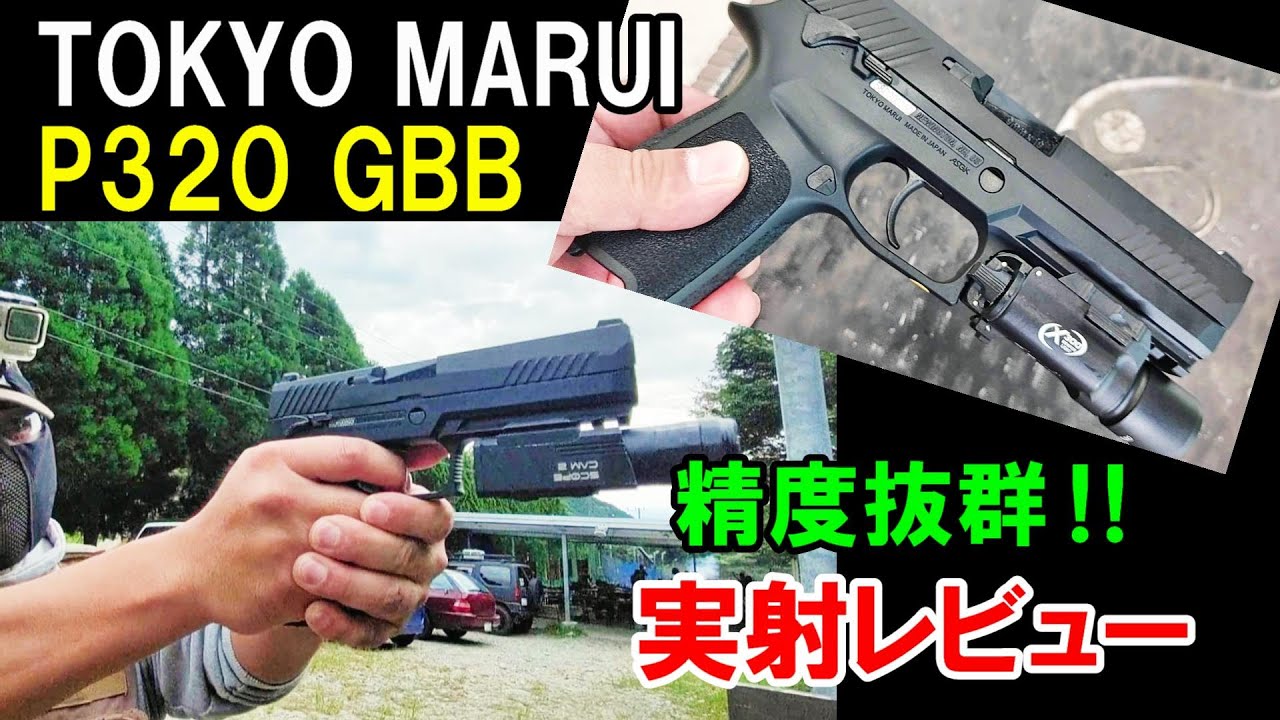 ガスブロ 東京マルイ SIG P320 GBB 実射レビュー サバゲー