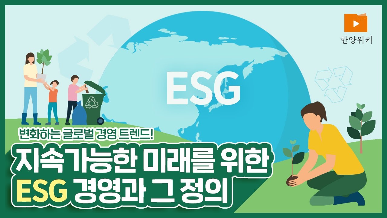 [한양위키] 전 세계가 주목하는 ESG경영🌱 3분 정리!