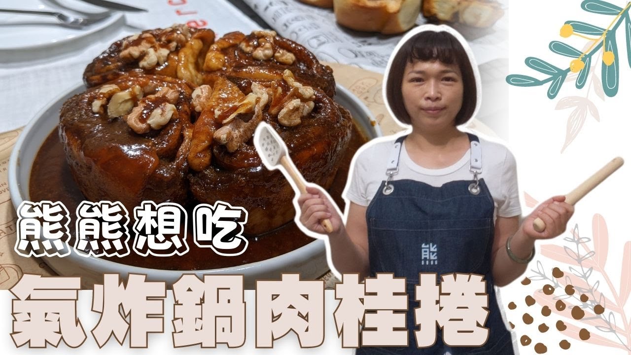 不用攪拌機！不用烤箱！挑戰黑糖肉桂捲🍴氣炸鍋食譜【熊熊想料理系列#2】