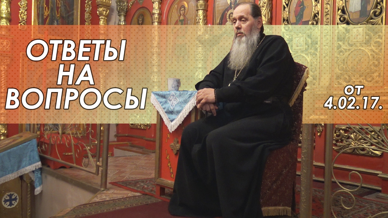Ответы на вопросы от 04.02.2017 г.