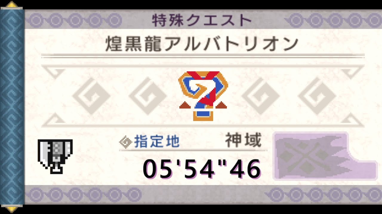 【MHP3】煌黒龍アルバトリオン 剣斧 05'54