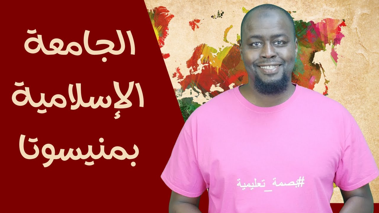 هل الجامعة الإسلامية بمنيسوتا معترف بها؟