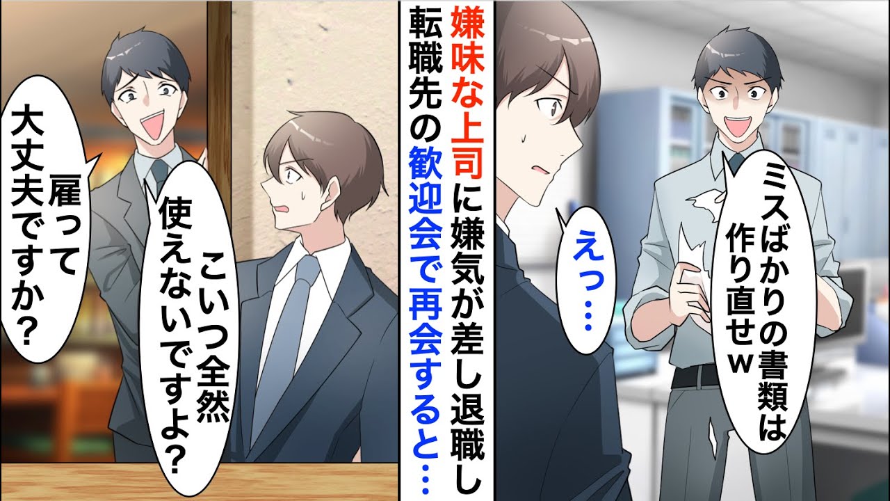 【漫画】上司に嫌気が差し辞めた俺。転職した会社の歓迎会の居酒屋で元上司と再会すると「こいつ雇って大丈夫ですか？ｗ」→美人上司が俺を庇うと…【恋愛漫画】【胸キュン】