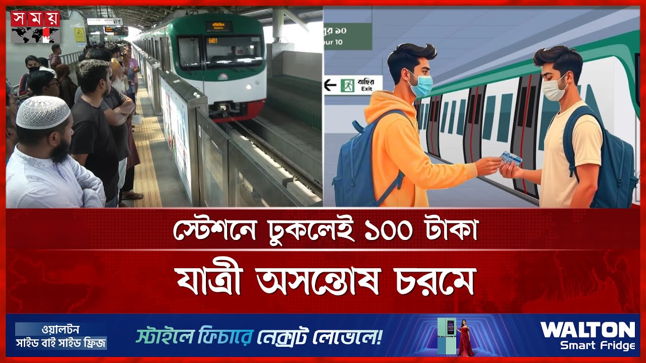 মেট্রোরেল: অভিনব কৌশলে ভাড়া ফাঁকি, চক্র শনাক্ত | Metro Rail Service | Dhaka News | Somoy TV