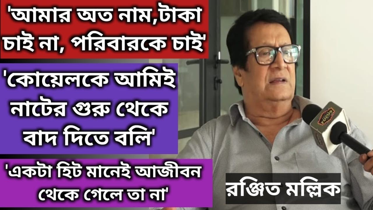 তারকার মৃত্যু থেকে মেয়ে, নাতি ও সংসার- অকপট Ranjit Mallick | Exclusive Interview | Tarokar  | Koel