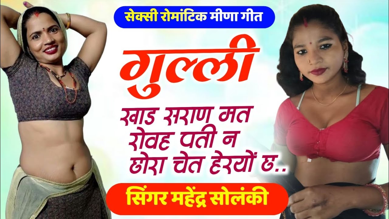 Solanki 379सेक्सी मीणा गीत 🔴 गुल्ली खाड सराण मत रोवह पती न छोरा चेत हेरयों छ # सिंगर महेंद्र सोलंकी