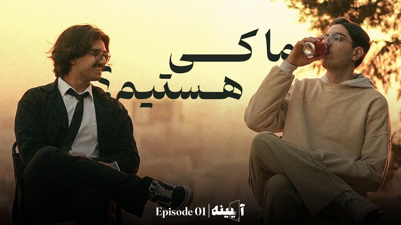 قسمت اول پادکست آینه / ما کی هستیم؟