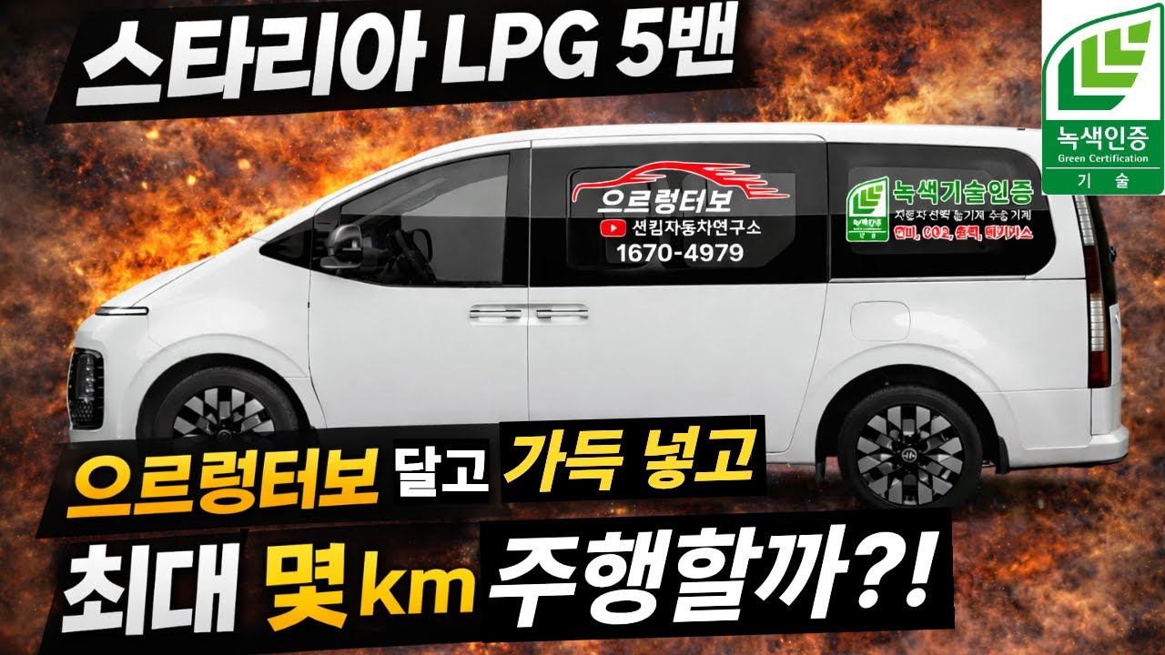 스타리아 LPG 5밴 으르렁터보 달고 만땅 채우고 몇km 주행 가능할까? (전차종 12개월 무이자 할부지원) #스타리아5밴  #스타리아이동사무실 #녹색기술인증