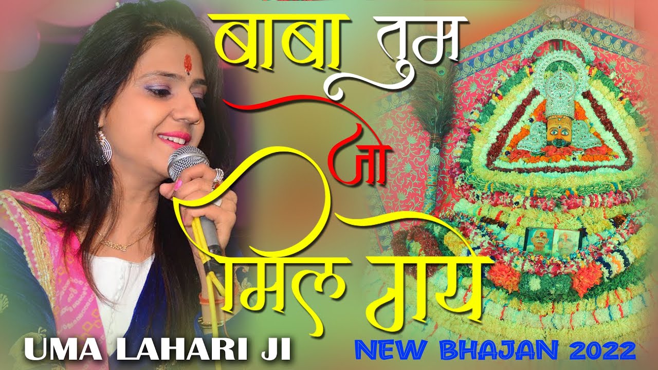 Baba Tum Jo Mil Gaye || Uma Lahari Ji || New Bhajan 2022
