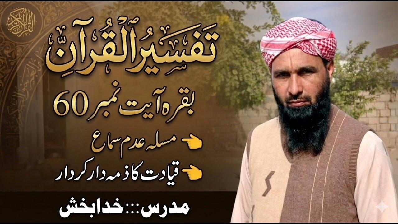 تفسیر القران//سورۃ البقرہ ایات نمبر 60//مسئلہ عدم سماع// مفتی خدا بخش//استاد خدبخش اف لاوی زیرو050  