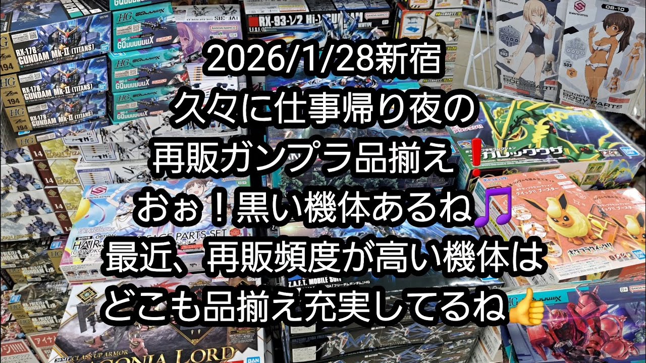 【BANDAIのガンプラ】2026/1/28新宿、久々に仕事帰り夜の再販ガンプラ品揃え❗おぉ！黒い機体あるね🎵最近、再販頻度高い機体はどこも充実してるね👍