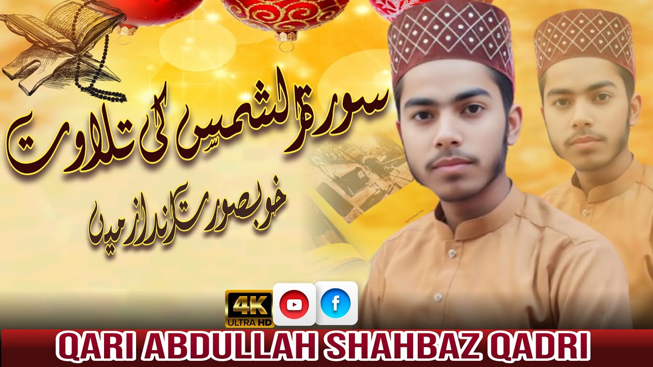 Surah Al-Shams (Full) | Quran Recitation ||2026 || Qari Abdullah Shabaz Qadri