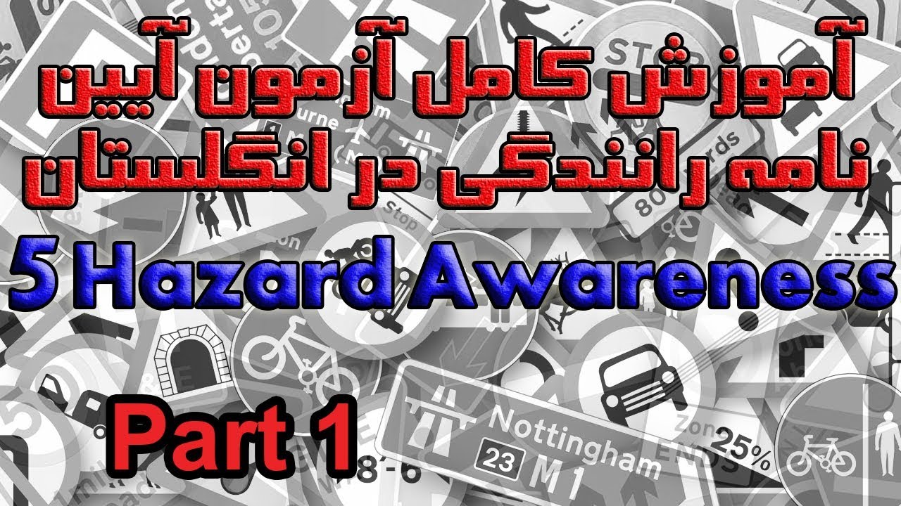 آموزش کامل آزمون آیین نامه رانندگی در انگلستان بخش ۵ پرسش ۱ تا ۱۰   Hazard Awareness part 1