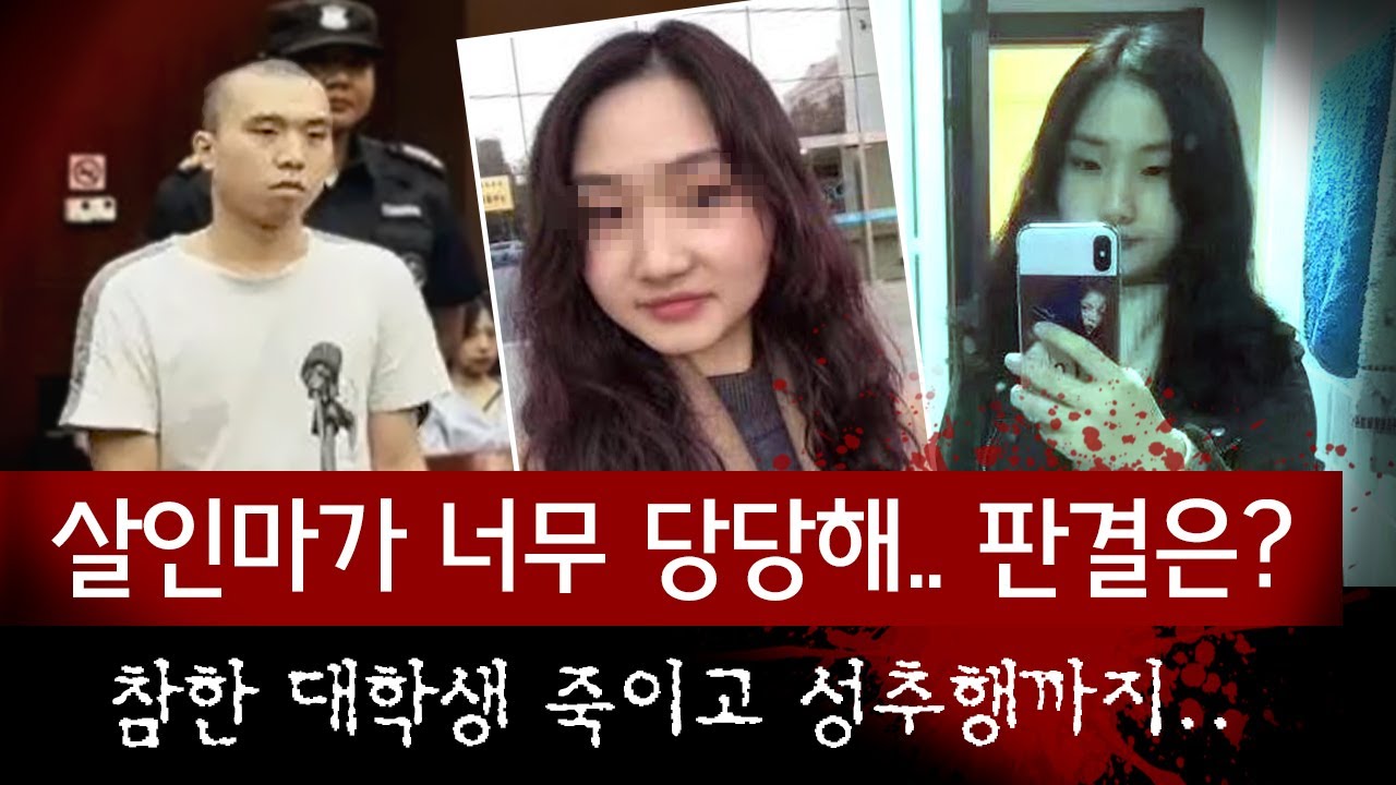 중국 판사 개열받게 만들어서 초범인데도 역대급 판결을 받은, 신성한 절에서 여대생 살해하고 미친짓까지.. 그놈의 최후 | 토요미스테리