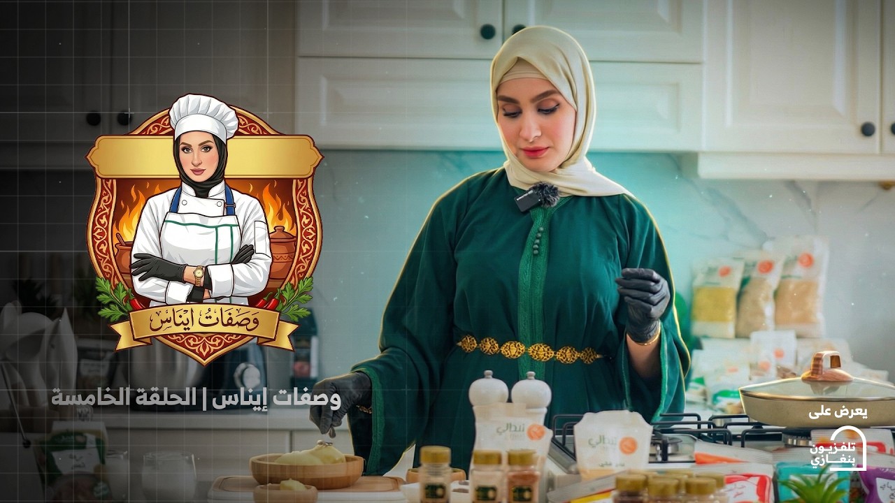 وصفات إيناس الحلقة الخامسة