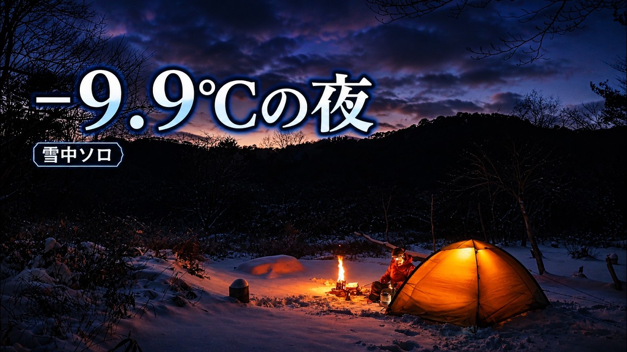 heavy snow, mountain camping #1 - don't think about it It's just a sub-zero camp