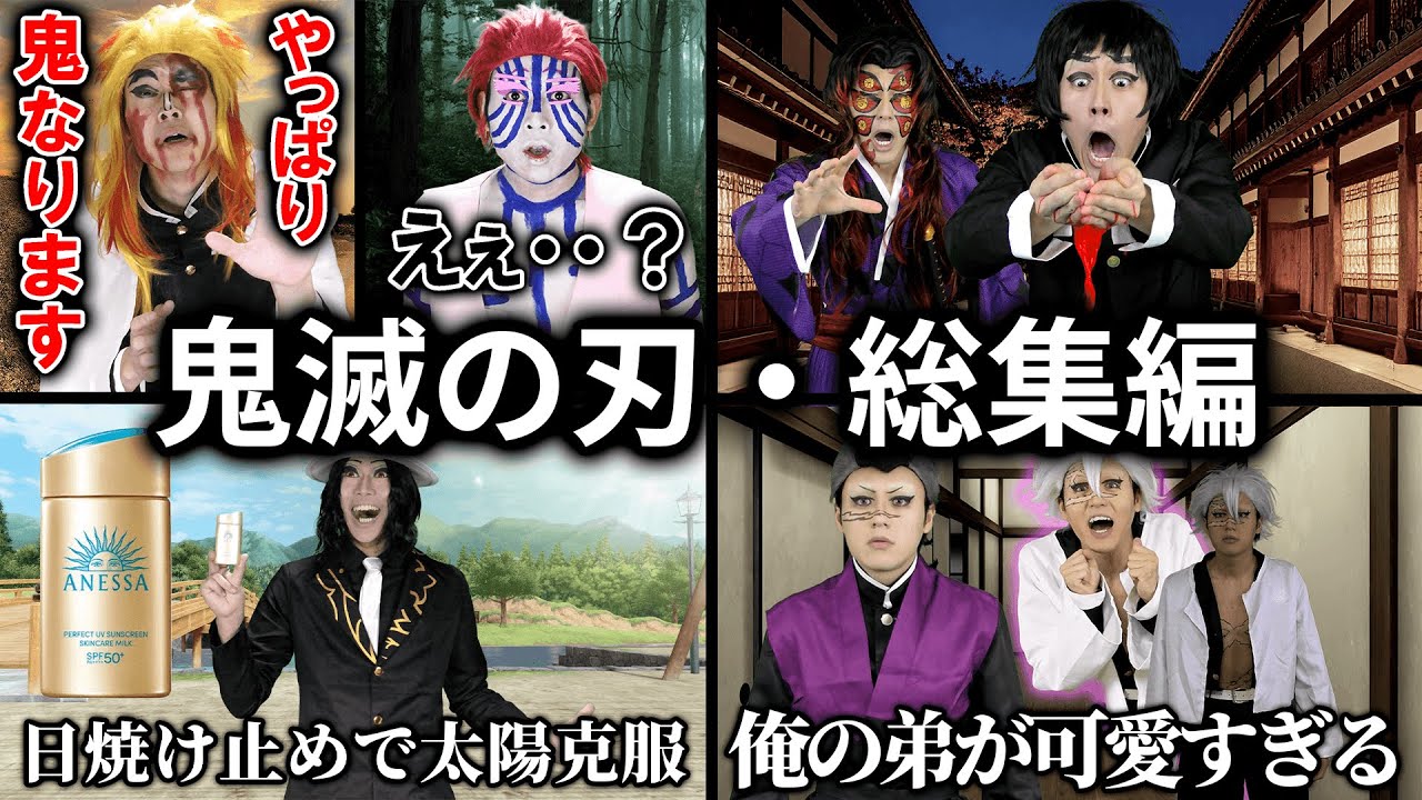 【総集編】鬼滅の刃の名シーン再現を一気見しよう！！