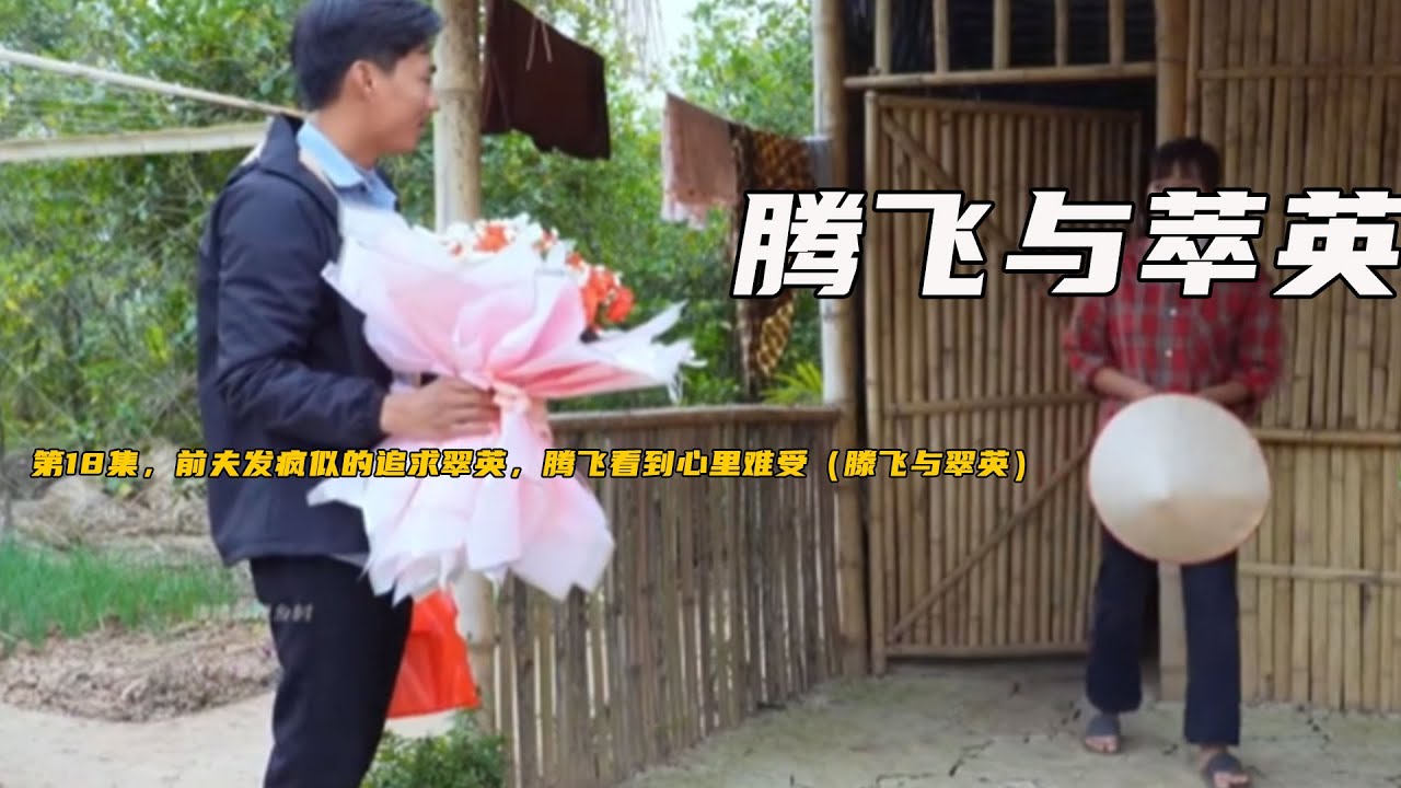第18集，前夫发疯似的追求翠英，腾飞看到心里难受（滕飞与翠英）