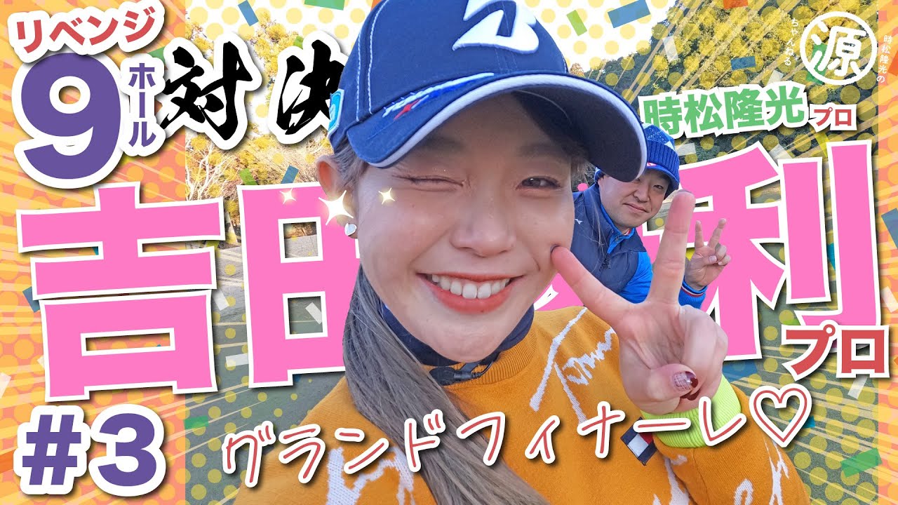 【vs吉田優利プロ#3】有言実行スゴすぎ…!リベンジ対決🔥時松隆光9ホール対決vol.3 @ゴルフ倶楽部成田ハイツリー