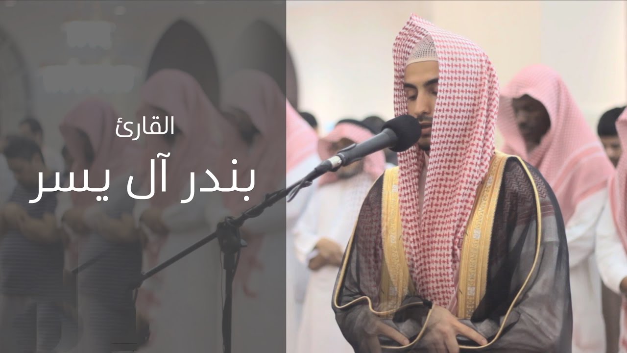 تلاوة للقارئ بندر آل يسر - سورة النبأ ( روائع المحراب )