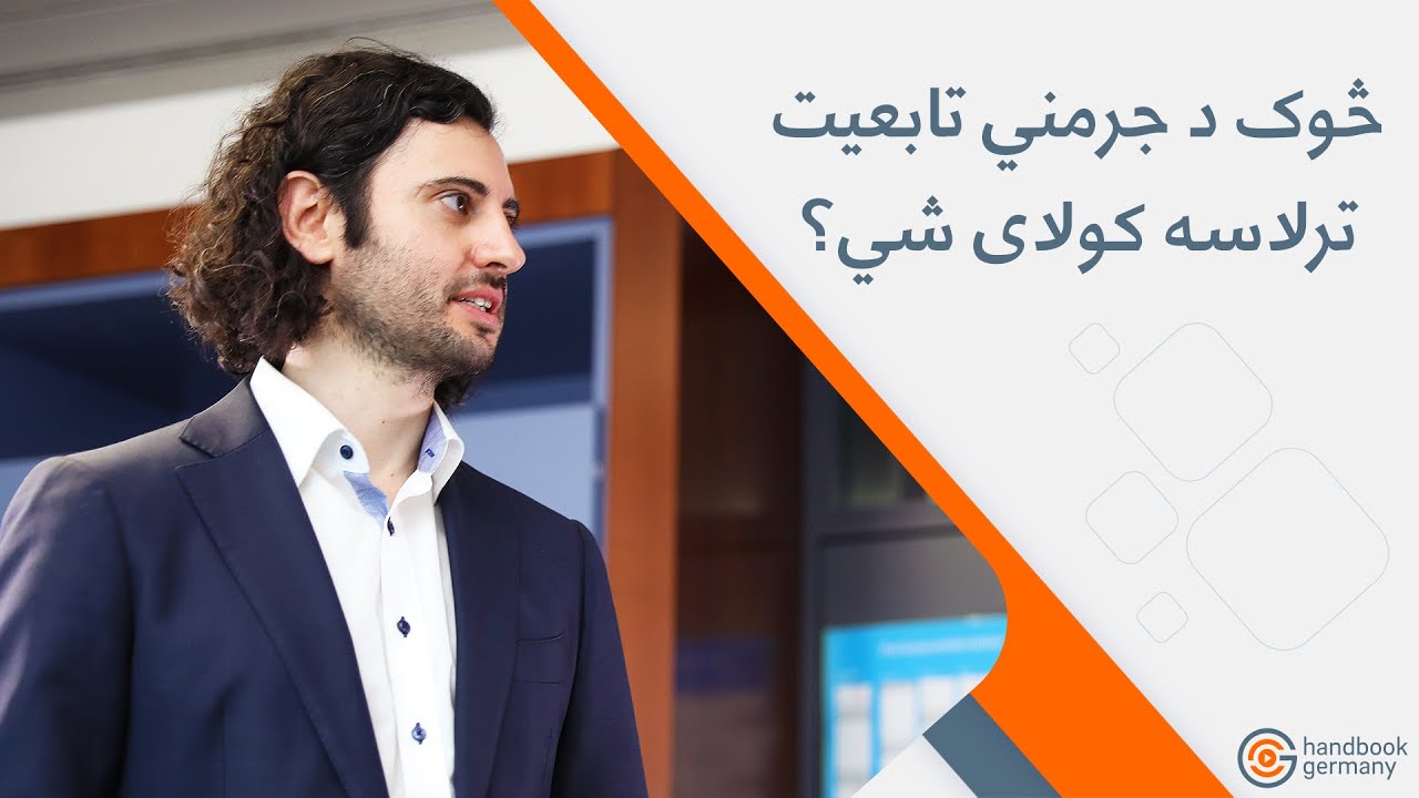 د جرمني د تابعيت په قوانينو کې تعديل رامنځته کيږي!