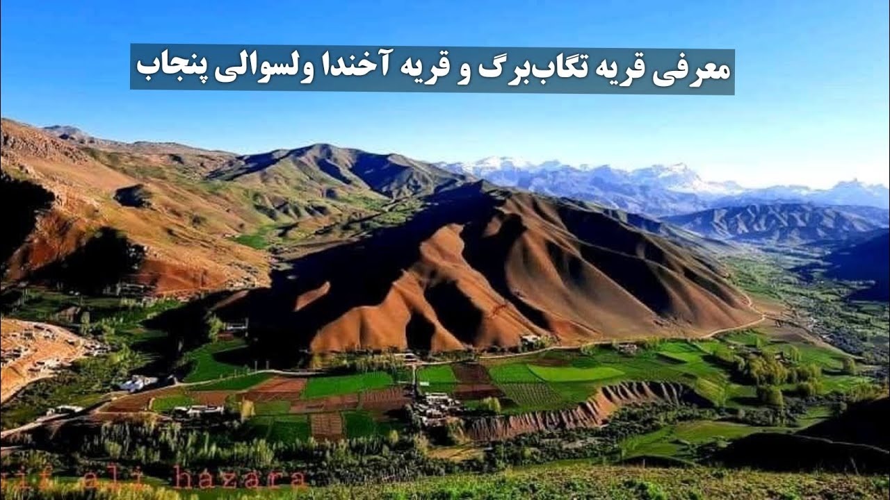 معرفی تگاب&zwnj;برگ ولسوالی پنجاب و چشمه&zwnj;آب&zwnj;گرم که برای امراض جلدی مفید است.