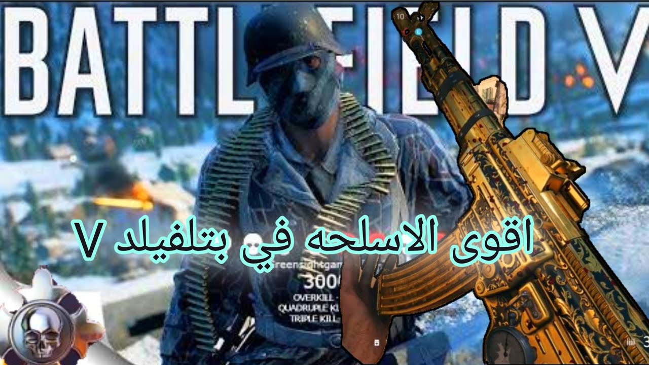 باتلفيلد 5 اسلحه متنوعه // battlefield V