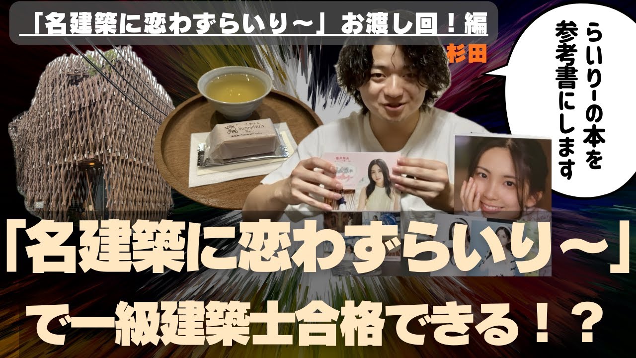 「櫻井梨央さんの建築本で一級建築士は合格できる！？」〈名建築に恋わずらいり〜〉編【モーニング娘。をもっと知りたい！】