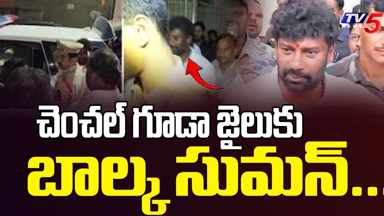 చెంచల్ గూడా జైలు కు బాల్క సుమన్...14 Days Remand To BRS Ex MLA Balka Suman | Tv5 News