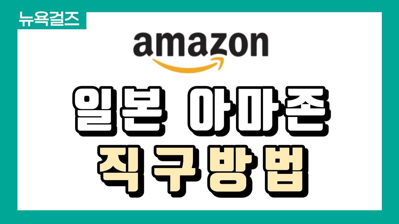 [해외직구] ⭐일본 아마존- 일본어 못해도 바로 직구가능! +사이트 번역&배대지 신청까지 다 알려드려요!⭐