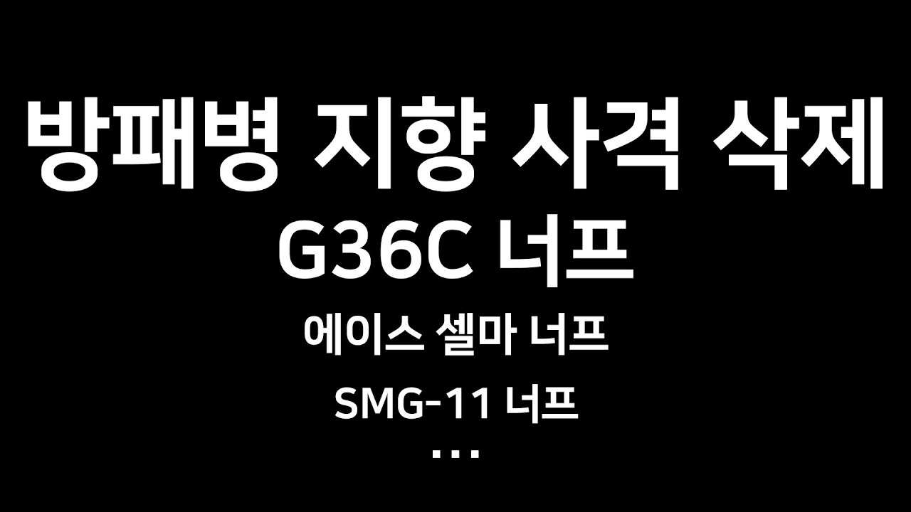 방패병 지향 사격 삭제? 근데 이러면 더 사기 아닌가 ㅋㅋㅋ