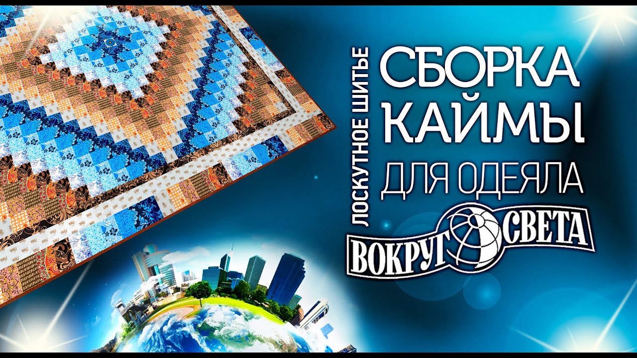 Лоскутное шитьё. Шьем одеяло 