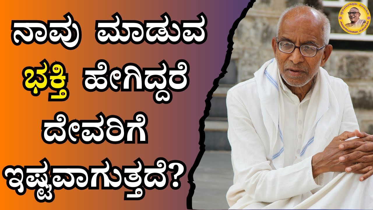 ನಾವು ಮಾಡುವ ಭಕ್ತಿ ಹೇಗಿದ್ದರೆ ದೇವರಿಗೆ ಇಷ್ಟವಾಗುತ್ತದೆ?