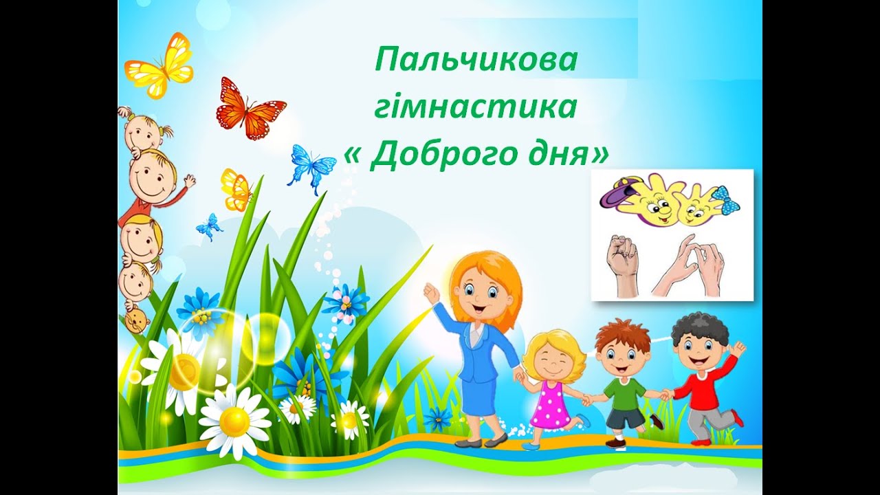 Пальчикова  гімнастика   для дітей - Добрий  день