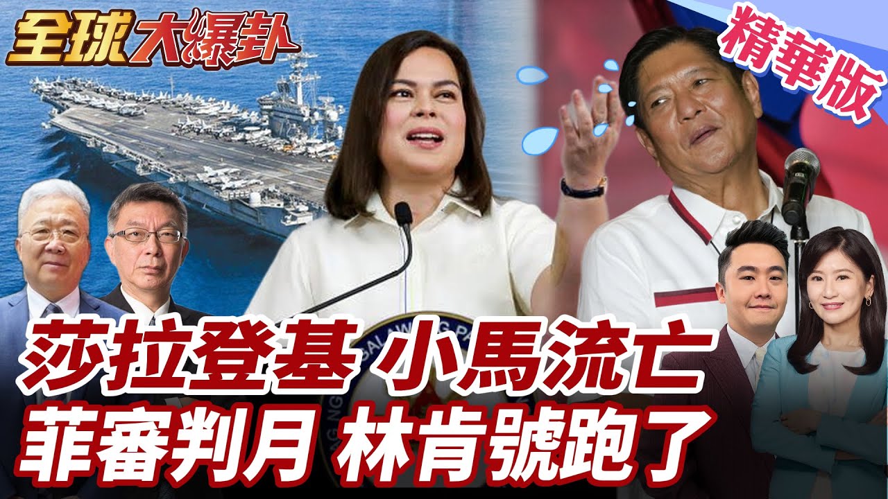 小馬民調血崩面下台危機?搞南海救民調?靠山要沒了?!美林肯號航母調往中東地區!2月審判月?小馬大難臨頭準備跑路?20260115【#全球大爆卦】精華版3 @全球大視野Global_Vision