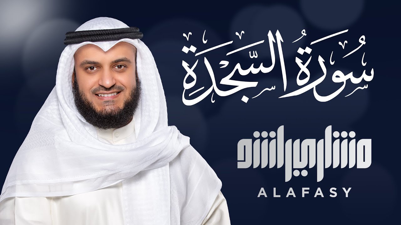 سورة السجدة الشيخ مشاري راشد العفاسي Surah As-Sajdah - Mishary Rashid Alafasy