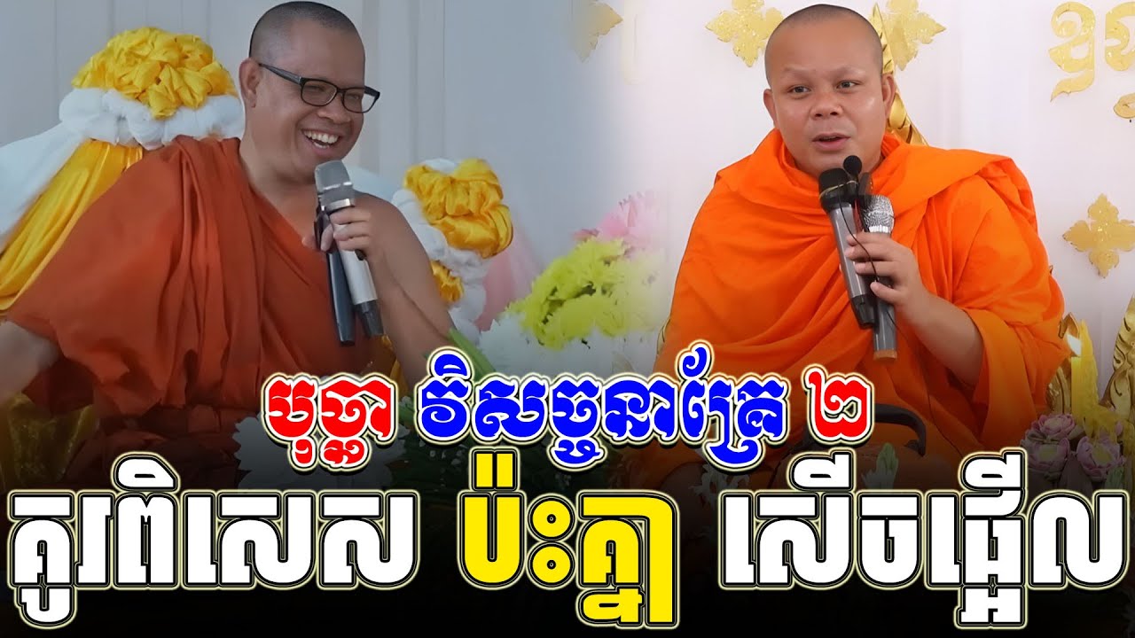 ទេសនាគ្រែ ពី គូរពិសេស ប៉ះគ្នា សើចផ្អើល ។ សម្តែងដោយ សាន ភារ៉េត l Tha NEn Official