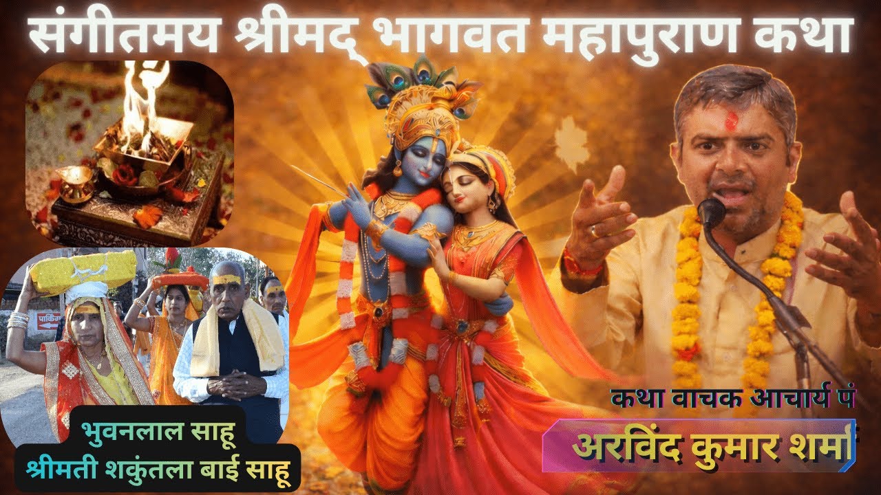 Shrimat Bhagwat 1 || 21/12/2025 || Podibhatha Akaltara Shri Ram Computers || Harish Studio