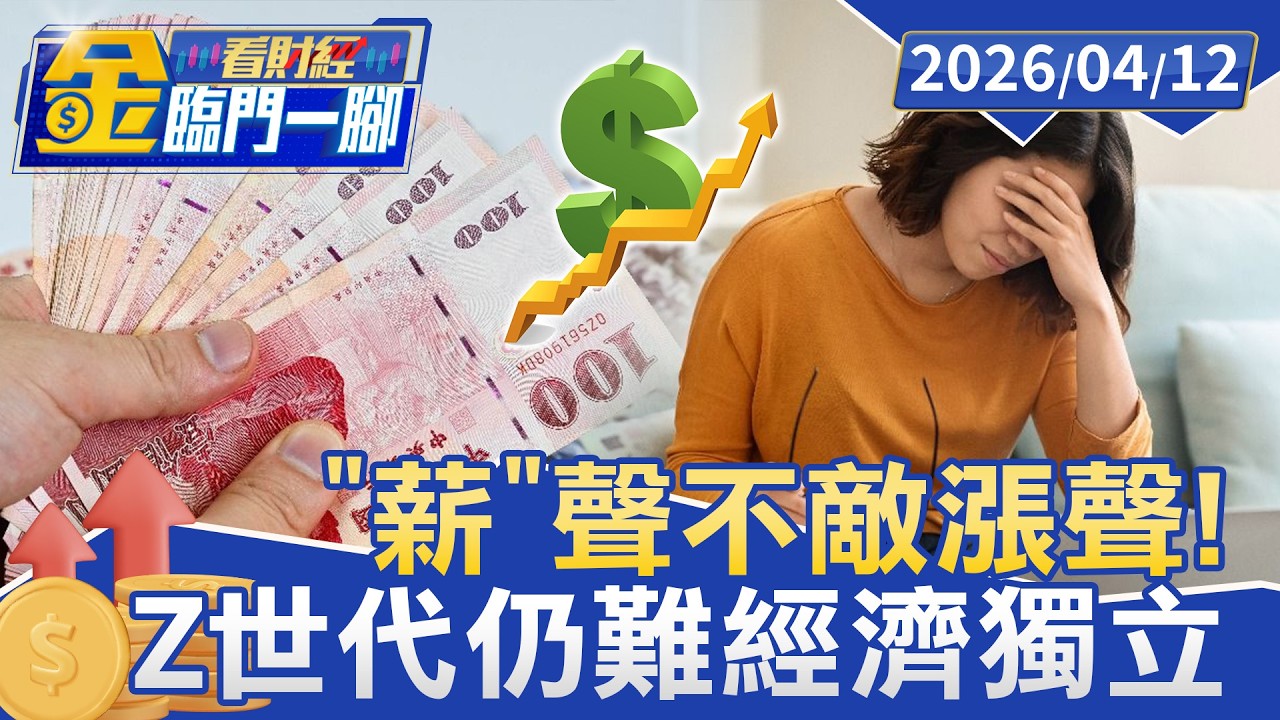 「薪」聲不敵漲聲！ 外媒稱Z世代為「史上最貧窮一代」【#金臨門一腳 看財經】20260412 #TVBS財經 #Z世代 #薪資 #貧困 #通膨 #物價 #職場 #投資