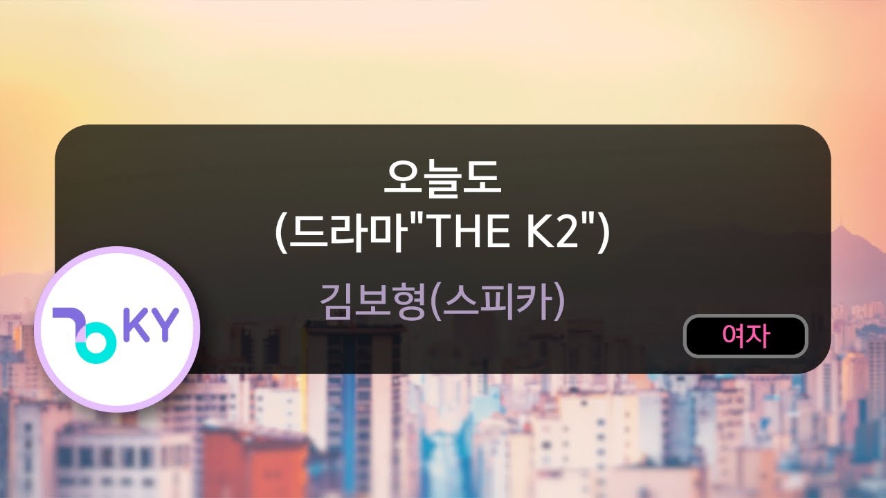 [멜로디제거] 오늘도 (드라마"THE K2") - 김보형(스피카) (KY.76060) / KY KARAOKE