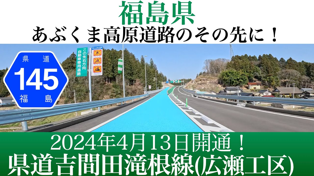 2024年4月13日開通！福島県 県道吉間田滝根線(広瀬工区) [4K/車載動画]