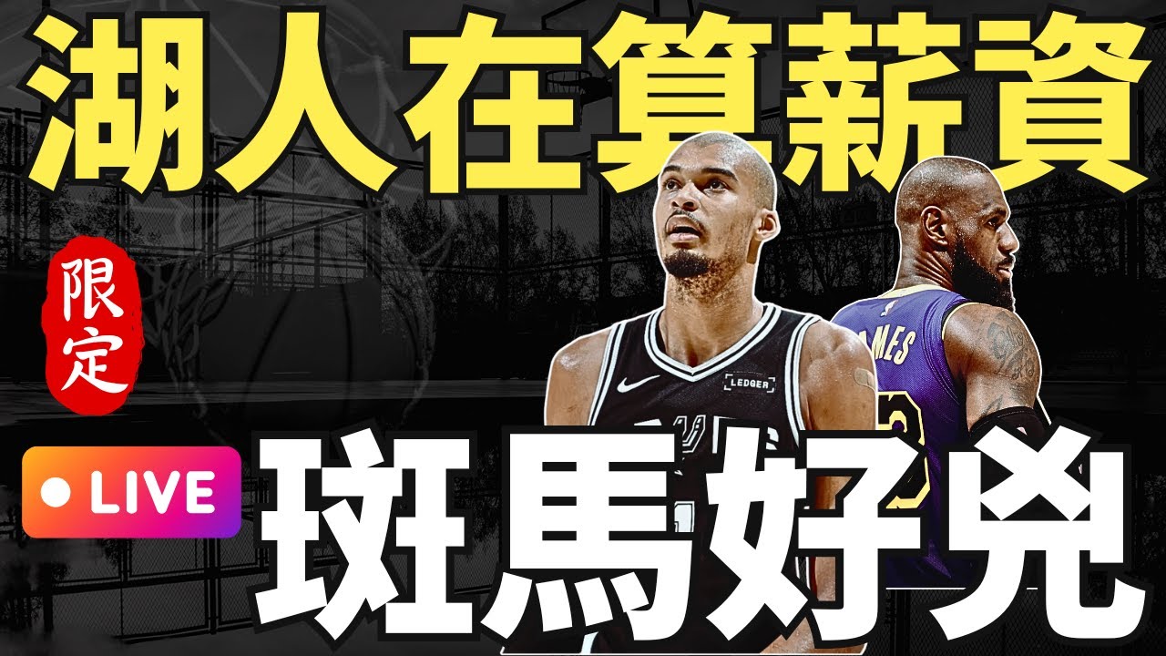 NBA🛑LIVE📢0118！西區大亂鬥？湖人行不行？一起看個馬刺、金塊、雷霆嘿嘿嘿，後面會是會員專屬。