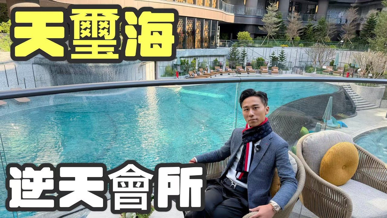 天璽海 | 新鴻基逆天之作，七星級豪華會所