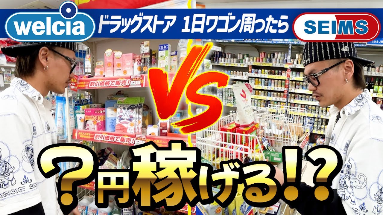 【検証企画】ウエルシアVSセイムス！ワゴンでいくら稼げるのか？【せどり】